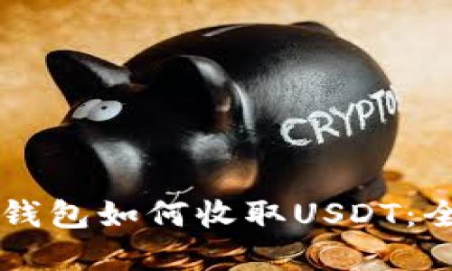虚拟币钱包如何收取USDT:全面指南
