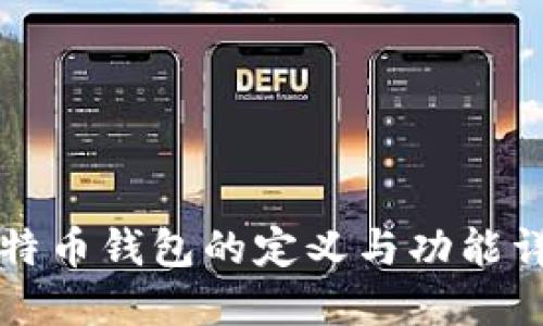 比特币钱包的定义与功能详解