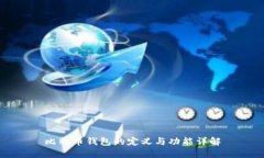比特币钱包的定义与功能详解