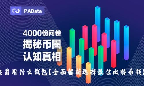 比特币交易用什么钱包?全面解析选择最佳比特币钱包的攻略