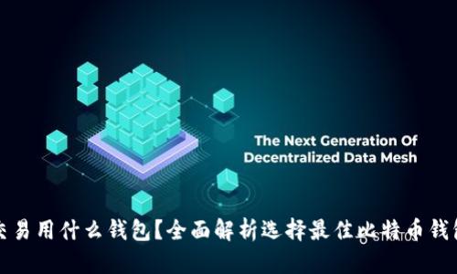 比特币交易用什么钱包?全面解析选择最佳比特币钱包的攻略
