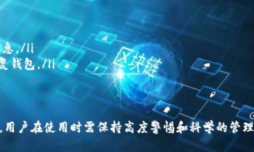以太坊钱包（Ethereum Wallet）并不是由一个单一的组织或个人发行的，而是随着以太坊平台的发展而逐渐出现的多种钱包解决方案。以太坊的初始发布是在2015年7月，伴随着这一发布，多个钱包开始浮现，供用户存储和管理他们的以太坊（ETH）和基于以太坊的代币（如ERC-20标准代币）。

以太坊的起源与发展
以太坊是由Vitalik Buterin于2013年提出并在2015年正式推出的区块链平台。其目的是为开发者提供一个能够创建去中心化应用（DApps）的平台。与比特币主要用于货币转移不同，以太坊的智能合约功能让开发者能够构建更复杂的应用。

2015年7月30日，以太坊网络正式上线，最初版本为“Frontier”。自此以后，随着生态系统的不断壮大，逐渐出现了一些支持以太坊的数字钱包。

以太坊钱包的类型
以太坊钱包分为几种类型，包括软件钱包、硬件钱包以及纸钱包等。这些钱包都允许用户安全地存储他们的以太坊和ERC-20代币。

h41. 软件钱包/h4
软件钱包通常有桌面版和移动版，如Mist钱包、MetaMask等。它们使用户能够通过计算机或手机直接访问以太坊网络，并可以方便地进行交易。

h42. 硬件钱包/h4
硬件钱包如Ledger Nano S和Trezor为用户提供了物理设备存储私钥的安全解决方案。这些钱包被认为是最安全的选择，因为它们离线存储用户的私钥，能够有效防止黑客攻击。

h43. 纸钱包/h4
纸钱包是一种更原始的形式，用户简单地在纸张上打印出他们的公钥和私钥。虽然纸钱包不易受到网络攻击，但它们易于丢失、损坏或被窃取。

以太坊钱包的功能
以太坊钱包不仅允许用户存储和发送以太坊，还提供多种其他基本功能。

这些功能包括：
ul
  listrong管理代币：/strong以太坊钱包能够存储与以太坊网络相兼容的所有ERC-20代币，并支持相关交易。/li
  listrong查看交易历史：/strong用户可以查看所有交易的详细信息，包括发送者、接收者和交易金额等。/li
  listrong交互智能合约：/strong某些钱包如MetaMask允许用户与去中心化应用进行交互，签署智能合约等。/li
/ul

以太坊钱包的安全性
在选择以太坊钱包时，安全性是一个非常重要的考虑因素。用户可能面临多种安全威胁，如网络攻击、恶意软件和因人为错误导致的损失。

为了确保最大限度的安全，以下是一些基本的安全措施：
ul
  listrong备份钱包：/strong用户应定期备份钱包以保护其私钥，以防设备丢失或损坏。/li
  listrong启用双因素认证：/strong使用双因素认证可以为用户的账户增加一层额外的安全保护。/li
  listrong使用硬件钱包：/strong尽量选择硬件钱包以降低在线攻击的风险。/li
/ul

总结
以太坊钱包从2015年随以太坊网络的推出而逐渐发展起，为用户提供了多种安全、高效的选择。随着加密货币的不断普及，了解如何安全地使用和管理这些钱包变得尤其重要。

### 相关问题

1. 以太坊钱包可以存储哪些资产？
2. 如何选择适合自己的以太坊钱包？
3. 以太坊钱包的安全最佳实践是什么？
4. 使用以太坊钱包时如何避免诈骗？
5. 如何从以太坊钱包中恢复资产？

我们将逐一详细回答这些问题。

1. 以太坊钱包可以存储哪些资产？
以太坊钱包不仅可以存储原生的以太坊（ETH），还能够支持以太坊网络上发行的各种代币，特别是ERC-20标准代币。

ERC-20是以太坊的代币标准，很多新兴的项目和初始代币发行（ICO）通常都选择基于这一标准发行代币。这些代币涵盖了从DeFi（去中心化金融）项目到NFT（非同质化代币）等 مختلف领域。

除了ERC-20代币，改进版的ERC-721和ERC-1155标准也逐渐被广泛接受，允许创建可或者不可替代的代币。这就意味着，使用支持这些标准的钱包，用户可以管理一系列不同类型的数字资产。

2. 如何选择适合自己的以太坊钱包？
选择适合自己的以太坊钱包主要根据以下几个因素：

ul
  listrong安全性：/strong首先要考虑钱包的安全性。硬件钱包通常是最安全的选择，而软件钱包则因操作便捷而受欢迎。确保选择有良好声誉的钱包，并了解其安全措施。/li
  listrong使用方便程度：/strong用户界面的友好程度和操作的便捷性也是选择钱包的重要因素。用户应该选择适合自己经验水平的钱包。/li
  listrong支持的代币：/strong不同的钱包支持的资产可能不同。确保所选择的钱包支持您希望管理的所有代币。/li
  listrong社区支持和更新频率：/strong一个有活跃社区支持和定期更新的钱包通常更可靠，用户可以获取最新的安全补丁和功能。/li
/ul

3. 以太坊钱包的安全最佳实践是什么？
为了保护您在以太坊钱包中的资产，以下是一些安全最佳实践：

ul
  listrong定期更新：/strong保持您的钱包软件和操作系统最新，以防止已知的安全漏洞影响您的设备。/li
  listrong例行备份：/strong定期备份钱包数据，尤其是私钥和助记词，存储在安全的地方，如加密的USB驱动器。/li
  listrong使用安全连接：/strong避免在公共网络上访问钱包，使用VPN来增强网络连接的安全性。/li
  listrong启用双因素认证：/strong如果钱包支持双因素认证，务必激活此功能以增强账户安全性。/li
/ul

4. 使用以太坊钱包时如何避免诈骗？
在使用以太坊钱包及进行任何交易时，用户需要保持警惕，避免落入诈骗陷阱。以下是一些有效的防范措施：

ul
  listrong核实网址：/strong在输入任何敏感信息前，确保访问官方网站，检查URL是否安全加密（如https://）。/li
  listrong警惕免费的“赠品”：/strong不要相信过于美好的交易或赠品，尤其是在社交媒体上。/li
  listrong使用已知的交换平台：/strong选择信誉良好的交易平台进行加密货币交易，而不是不明的平台。/li
  listrong求助社区：/strong在进行重大交易前，寻求帮助并在社区内询问他人的意见和看法。/li
/ul

5. 如何从以太坊钱包中恢复资产？
从以太坊钱包中恢复资产通常通过以下步骤进行：

ul
  listrong使用助记词或私钥：/strong在注册钱包时，用户会获得一组助记词，这些是恢复钱包的关键。确保妥善保管这些信息。/li
  listrong恢复钱包选项：/strong大多数以太坊钱包都提供了资金恢复选项。用户只需按照提示输入助记词或私钥，即可恢复钱包。/li
  listrong注意安全性：/strong在恢复过程中，请确保您是在安全的环境下操作，避免任何恶意软件或黑客入侵。/li
/ul

结合以上内容，可以看出以太坊钱包不仅仅是用于存储以太坊的平台，它还涉及了多样的数字资产管理功能以及安全性问题，用户在使用时需保持高度警惕和科学的管理方式以保护其资产安全。