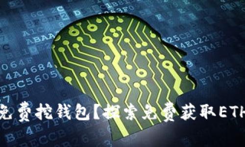 : 以太坊能否免费挖钱包?探索免费获取ETH的方法与策略