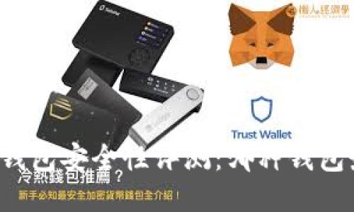 区块链钱包安全性评测:哪种钱包最安全?