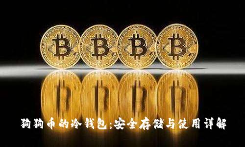 狗狗币的冷钱包:安全存储与使用详解