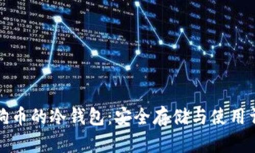 狗狗币的冷钱包:安全存储与使用详解
