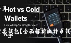 思考一个贴近并且为什么比特币需要钱包?全面