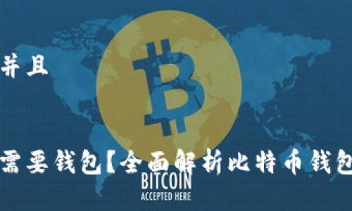 思考一个贴近并且
为什么比特币需要钱包?全面解析比特币钱包的功能与类型