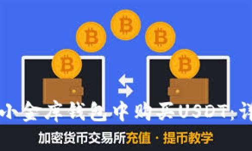 如何在小金库钱包中购买USDT:详细指南