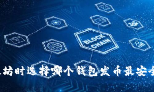 挖以太坊时选择哪个钱包发币最安全有效?