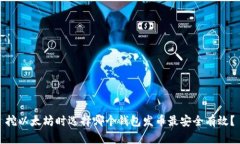 挖以太坊时选择哪个钱包发币最安全有效？