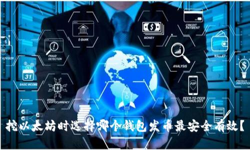 挖以太坊时选择哪个钱包发币最安全有效?