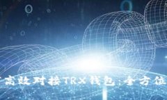 如何高效对接TRX钱包:全方位指南