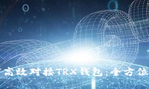 如何高效对接TRX钱包:全方位指南