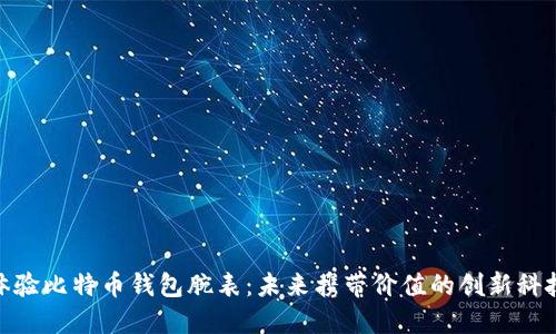体验比特币钱包腕表:未来携带价值的创新科技