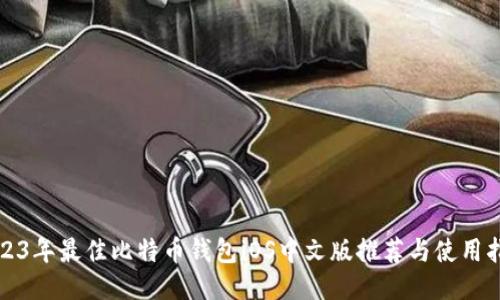 2023年最佳比特币钱包iOS中文版推荐与使用指南
