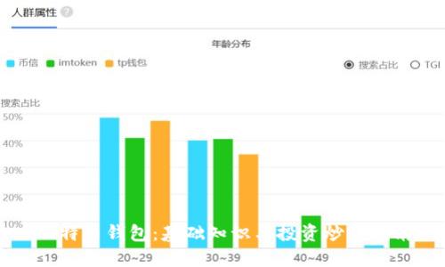 比特币钱包:基础知识与投资炒作指南