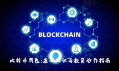 比特币钱包:基础知识与投资炒作指南
