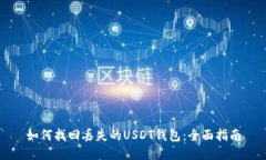 如何找回丢失的USDT钱包:全面指南