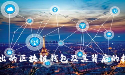 马云推出的区块链钱包及其背后的技术解析