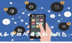 如何查找和管理所有虚拟币钱包:全面指南