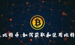 QQ钱包注册送比特币：如何获取和使用比特币的全