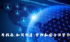 以太坊钱包使用指南:如何创建、管理和安全保