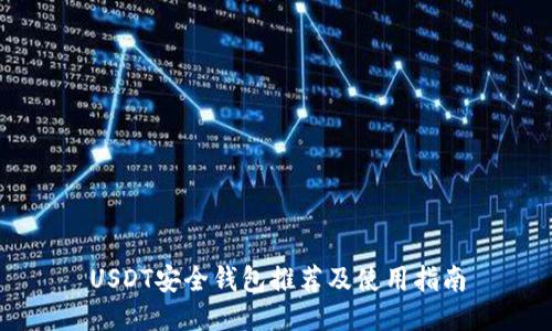 USDT安全钱包推荐及使用指南