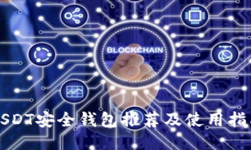 USDT安全钱包推荐及使用指南