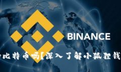 小狐狸钱包支持比特币吗？深入了解小狐狸钱包