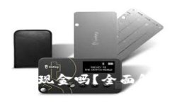 比特币钱包能收现金吗？全面解析及使用指南