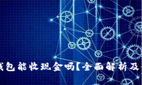 比特币钱包能收现金吗?全面解析及使用指南