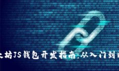 以太坊JS钱包开发指南:从入门到精通