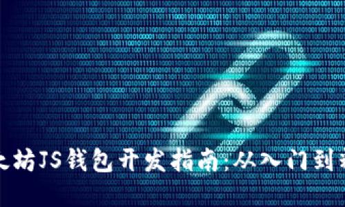以太坊JS钱包开发指南:从入门到精通
