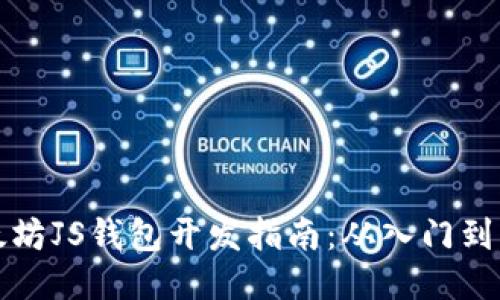 以太坊JS钱包开发指南:从入门到精通