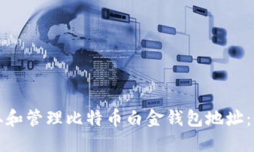 如何获取和管理比特币白金钱包地址:全面指南