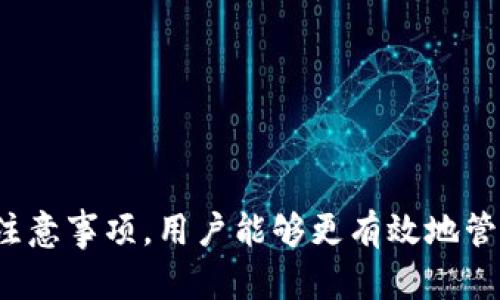 biao ti/biao ti哈哈币犇比特钱包：最佳加密资产管理工具，安全、便捷、用户至上/biao ti

哈哈币, 犇比特, 钱包/guanjianci

什么是哈哈币犇比特钱包？
哈哈币犇比特钱包是一款致力于为用户提供安全、便捷的加密货币管理工具。随着加密货币的迅速发展，越来越多的人开始关注数字资产的存储和管理。哈哈币犇比特钱包应运而生，旨在满足用户的多样化需求.

哈哈币犇比特钱包的功能特点
1. **安全性**：哈哈币犇比特钱包采用高级加密技术，确保用户的资产安全。钱包中包含了多种防护措施，包括二次认证和冷存储等，最大限度降低黑客攻击和盗窃的风险。
2. **便捷性**：用户只需下载应用或访问官网，即可创建钱包，无需复杂的注册过程。一旦建立，用户可以轻松地进行资产的发送、接收和管理。
3. **多币种支持**：钱包支持多种主流数字货币，使用户能够在一个平台上管理多种资产，方便用户进行交易和投资。
4. **用户体验**：哈哈币犇比特钱包重视用户体验，界面设计，操作简单易懂，适合新手和资深投资者使用。

如何使用哈哈币犇比特钱包？
使用哈哈币犇比特钱包非常简单，用户只需按照以下步骤进行操作：
1. **下载和安装**：前往官网下载钱包应用，或在手机应用商店搜索“哈哈币犇比特钱包”进行下载。
2. **创建钱包**：打开应用，按照提示创建新钱包，设置安全密码，并备份助记词以确保账号安全。
3. **充值和提现**：将其他平台的数字货币转入到钱包中，或将钱包中的资产转移到其他平台，操作简单明了。
4. **资产管理**：用户可以随时查看账户余额、交易记录，方便管理个人资产。

哈哈币犇比特钱包使用的注意事项
尽管哈哈币犇比特钱包提供了多重保护措施，用户在使用时仍需留意以下几点：
1. **备份助记词**：用户在创建钱包时获得的助记词是恢复账号的重要凭证，务必妥善保管，切勿分享。
2. **定期更新**：定期更新应用程序，以获取最新的安全补丁和功能升级。
3. **警惕钓鱼网站**：用户应确保访问官方网站，不要随意点击不明链接，以避免落入钓鱼陷阱。

问题一：哈哈币犇比特钱包是否安全？
安全性是数字货币钱包最大的关注点之一。哈哈币犇比特钱包采用了多重安全措施，提供了相对安全的环境来存储用户的数字资产。
首先，钱包使用高级加密技术，确保用户的私钥和数据不被未经授权的访问者获取。其次，该钱包还提供二次认证机制，用户在进行重要操作时需要输入额外的安全码，从而增加了资金的保护层。
此外，哈哈币犇比特钱包支持冷存储，这意味着大部分资产存储在脱离互联网的状态下，进一步降低了被黑客攻击的风险。
虽然没有任何数字资产存储系统是100%安全的，但通过采用合适的安全措施，哈哈币犇比特钱包能够为用户提供一个相对安全的资产管理平台。

问题二：如何选择合适的钱包？
选择合适的钱包对于您的数字资产管理至关重要。以下是几个选择标准：
1. **安全性**：钱包的安全性应是选择的首要考虑因素，确保其采用了加密技术和多重认证。
2. **用户体验**：选择界面友好、操作简便的钱包，特别是对于新手用户。
3. **币种支持**：根据您拥有的数字货币类型，确保钱包支持您要管理的资产。
4. **社区反馈**：查阅其他用户的评价和反馈，可以帮助您更全面地了解钱包的性能和服务。
5. **开发者信誉**：选择知名度高、信誉好的开发团队发布的钱包，可以减少风险。

问题三：如何保障钱包的安全性？
保障钱包的安全性需从多个方面着手：
1. **定期更新**：始终保持钱包应用为最新版本，以获取安全更新和新功能。
2. **密码保护**：设置强密码，并定期更换，定期检查账户的安全设置。
3. **启用双重认证**：如果钱包支持双重认证功能，应务必启用，以增加安全层级。
4. **备份数据**：定期备份钱包数据，包括助记词和私钥，以防数据丢失。

问题四：哈哈币犇比特钱包支持哪些数字货币？
哈哈币犇比特钱包支持多种常见的数字货币，包括但不限于：
1. **比特币 (BTC)**：市场上最主流的加密货币，广泛应用于支付和投资。
2. **以太坊 (ETH)**：第二大市值的加密货币，主要用于智能合约和去中心化应用。
3. **莱特币 (LTC)**：一种基于比特币的加密货币，交易速度更快。
4. **其他主流代币**：如Ripple (XRP)、比特币现金 (BCH)、稳定币（如USDT）等。
此外，用户还可以查看钱包是否定期更新支持的新币种，以满足其投资需求。

问题五：哈哈币犇比特钱包的手续费是多少？
关于手续费，哈哈币犇比特钱包的具体收费标准可能会因不同的交易类型而有所不同：
1. **充值手续费**：通常大部分钱包在充值时不收取费用，但具体情况应以平台公告为准。
2. **提现手续费**：用户在提现时，一般会收取一定比例的手续费，具体数额需要查看钱包的官方说明。
3. **交易手续费**：在进行 asset 交易时，钱包可能会收取小额手续费，以补偿网络上矿工的费用。
总体而言，用户在选择和使用钱包时应仔细查看相关费用，以便合理规划投资成本。

综上所述，哈哈币犇比特钱包是一个安全、便捷的数字资产管理工具。通过了解其功能、使用方式及安全注意事项，用户能够更有效地管理自己的加密资产，并减少潜在风险。在选择和使用数字钱包时，始终要保持警惕，确保账户和资产安全。