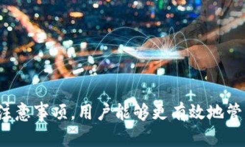 biao ti/biao ti哈哈币犇比特钱包：最佳加密资产管理工具，安全、便捷、用户至上/biao ti

哈哈币, 犇比特, 钱包/guanjianci

什么是哈哈币犇比特钱包？
哈哈币犇比特钱包是一款致力于为用户提供安全、便捷的加密货币管理工具。随着加密货币的迅速发展，越来越多的人开始关注数字资产的存储和管理。哈哈币犇比特钱包应运而生，旨在满足用户的多样化需求.

哈哈币犇比特钱包的功能特点
1. **安全性**：哈哈币犇比特钱包采用高级加密技术，确保用户的资产安全。钱包中包含了多种防护措施，包括二次认证和冷存储等，最大限度降低黑客攻击和盗窃的风险。
2. **便捷性**：用户只需下载应用或访问官网，即可创建钱包，无需复杂的注册过程。一旦建立，用户可以轻松地进行资产的发送、接收和管理。
3. **多币种支持**：钱包支持多种主流数字货币，使用户能够在一个平台上管理多种资产，方便用户进行交易和投资。
4. **用户体验**：哈哈币犇比特钱包重视用户体验，界面设计，操作简单易懂，适合新手和资深投资者使用。

如何使用哈哈币犇比特钱包？
使用哈哈币犇比特钱包非常简单，用户只需按照以下步骤进行操作：
1. **下载和安装**：前往官网下载钱包应用，或在手机应用商店搜索“哈哈币犇比特钱包”进行下载。
2. **创建钱包**：打开应用，按照提示创建新钱包，设置安全密码，并备份助记词以确保账号安全。
3. **充值和提现**：将其他平台的数字货币转入到钱包中，或将钱包中的资产转移到其他平台，操作简单明了。
4. **资产管理**：用户可以随时查看账户余额、交易记录，方便管理个人资产。

哈哈币犇比特钱包使用的注意事项
尽管哈哈币犇比特钱包提供了多重保护措施，用户在使用时仍需留意以下几点：
1. **备份助记词**：用户在创建钱包时获得的助记词是恢复账号的重要凭证，务必妥善保管，切勿分享。
2. **定期更新**：定期更新应用程序，以获取最新的安全补丁和功能升级。
3. **警惕钓鱼网站**：用户应确保访问官方网站，不要随意点击不明链接，以避免落入钓鱼陷阱。

问题一：哈哈币犇比特钱包是否安全？
安全性是数字货币钱包最大的关注点之一。哈哈币犇比特钱包采用了多重安全措施，提供了相对安全的环境来存储用户的数字资产。
首先，钱包使用高级加密技术，确保用户的私钥和数据不被未经授权的访问者获取。其次，该钱包还提供二次认证机制，用户在进行重要操作时需要输入额外的安全码，从而增加了资金的保护层。
此外，哈哈币犇比特钱包支持冷存储，这意味着大部分资产存储在脱离互联网的状态下，进一步降低了被黑客攻击的风险。
虽然没有任何数字资产存储系统是100%安全的，但通过采用合适的安全措施，哈哈币犇比特钱包能够为用户提供一个相对安全的资产管理平台。

问题二：如何选择合适的钱包？
选择合适的钱包对于您的数字资产管理至关重要。以下是几个选择标准：
1. **安全性**：钱包的安全性应是选择的首要考虑因素，确保其采用了加密技术和多重认证。
2. **用户体验**：选择界面友好、操作简便的钱包，特别是对于新手用户。
3. **币种支持**：根据您拥有的数字货币类型，确保钱包支持您要管理的资产。
4. **社区反馈**：查阅其他用户的评价和反馈，可以帮助您更全面地了解钱包的性能和服务。
5. **开发者信誉**：选择知名度高、信誉好的开发团队发布的钱包，可以减少风险。

问题三：如何保障钱包的安全性？
保障钱包的安全性需从多个方面着手：
1. **定期更新**：始终保持钱包应用为最新版本，以获取安全更新和新功能。
2. **密码保护**：设置强密码，并定期更换，定期检查账户的安全设置。
3. **启用双重认证**：如果钱包支持双重认证功能，应务必启用，以增加安全层级。
4. **备份数据**：定期备份钱包数据，包括助记词和私钥，以防数据丢失。

问题四：哈哈币犇比特钱包支持哪些数字货币？
哈哈币犇比特钱包支持多种常见的数字货币，包括但不限于：
1. **比特币 (BTC)**：市场上最主流的加密货币，广泛应用于支付和投资。
2. **以太坊 (ETH)**：第二大市值的加密货币，主要用于智能合约和去中心化应用。
3. **莱特币 (LTC)**：一种基于比特币的加密货币，交易速度更快。
4. **其他主流代币**：如Ripple (XRP)、比特币现金 (BCH)、稳定币（如USDT）等。
此外，用户还可以查看钱包是否定期更新支持的新币种，以满足其投资需求。

问题五：哈哈币犇比特钱包的手续费是多少？
关于手续费，哈哈币犇比特钱包的具体收费标准可能会因不同的交易类型而有所不同：
1. **充值手续费**：通常大部分钱包在充值时不收取费用，但具体情况应以平台公告为准。
2. **提现手续费**：用户在提现时，一般会收取一定比例的手续费，具体数额需要查看钱包的官方说明。
3. **交易手续费**：在进行 asset 交易时，钱包可能会收取小额手续费，以补偿网络上矿工的费用。
总体而言，用户在选择和使用钱包时应仔细查看相关费用，以便合理规划投资成本。

综上所述，哈哈币犇比特钱包是一个安全、便捷的数字资产管理工具。通过了解其功能、使用方式及安全注意事项，用户能够更有效地管理自己的加密资产，并减少潜在风险。在选择和使用数字钱包时，始终要保持警惕，确保账户和资产安全。