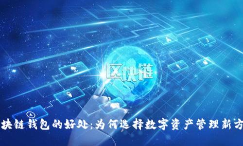 区块链钱包的好处:为何选择数字资产管理新方式