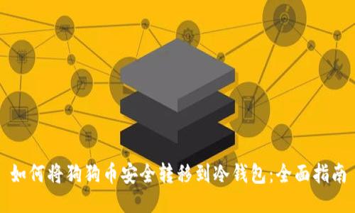 如何将狗狗币安全转移到冷钱包：全面指南