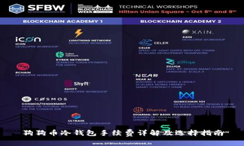 狗狗币冷钱包手续费详解及选择指南