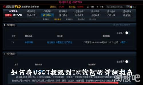 如何将USDT提现到IM钱包的详细指南