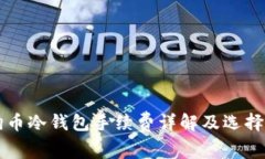 狗狗币冷钱包手续费详解及选择指南