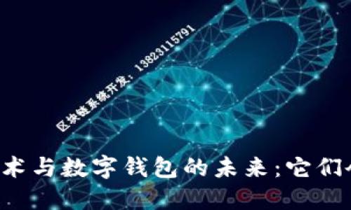 区块链技术与数字钱包的未来:它们会合一吗?