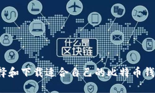 如何选择和下载适合自己的比特币钱包应用?