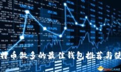 持有比特币做多的最佳钱包推荐与使用指南