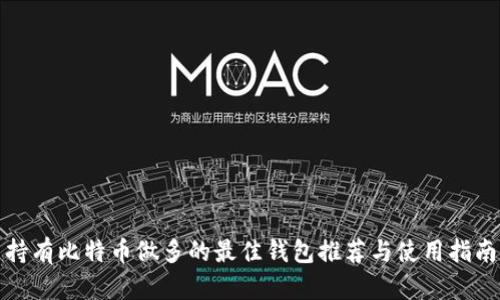 持有比特币做多的最佳钱包推荐与使用指南