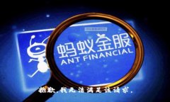 抱歉,我无法满足该请求。