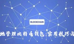 如何安全地管理比特币钱包:实用技巧与最佳实