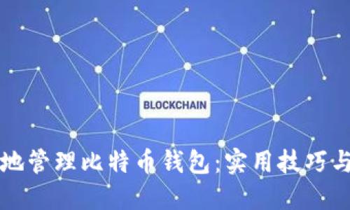 如何安全地管理比特币钱包:实用技巧与最佳实践